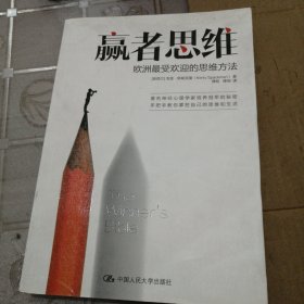 赢者思维：欧洲最受欢迎的思维方法