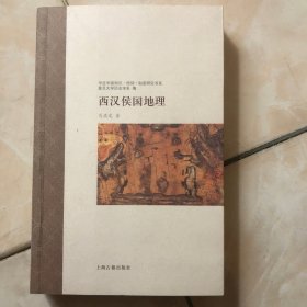 西汉侯国地理