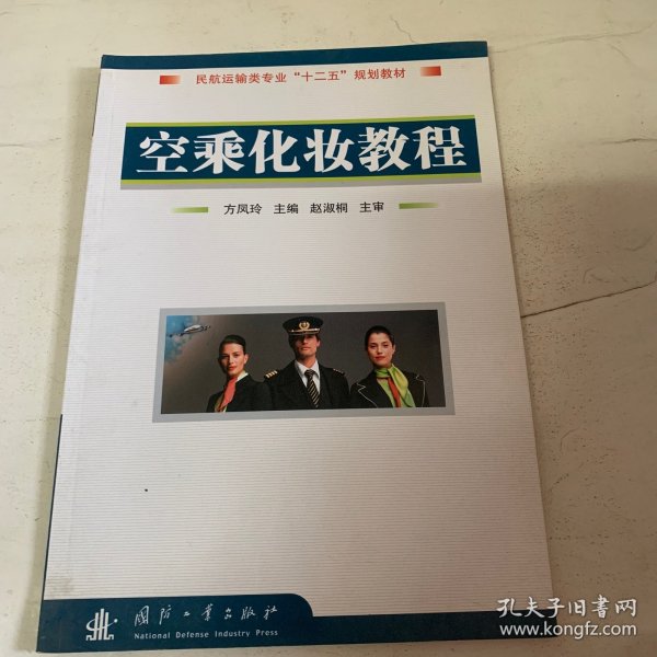 民航运输专业“十一五”规划教材：空乘化妆教程