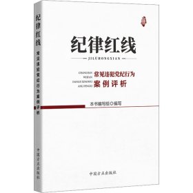 纪律红线 常见违犯党纪行为案例评析