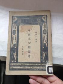 中国文字变迁考（33年老版）