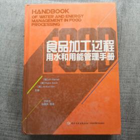 食品加工过程用水和用能管理手册