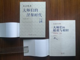 走出晚清：大师们的涅槃时代。（签名本）