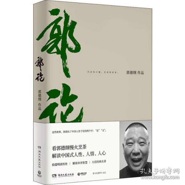 郭论 杂文 郭德纲 新华正版