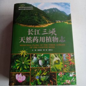 长江三峡天然药用植物志