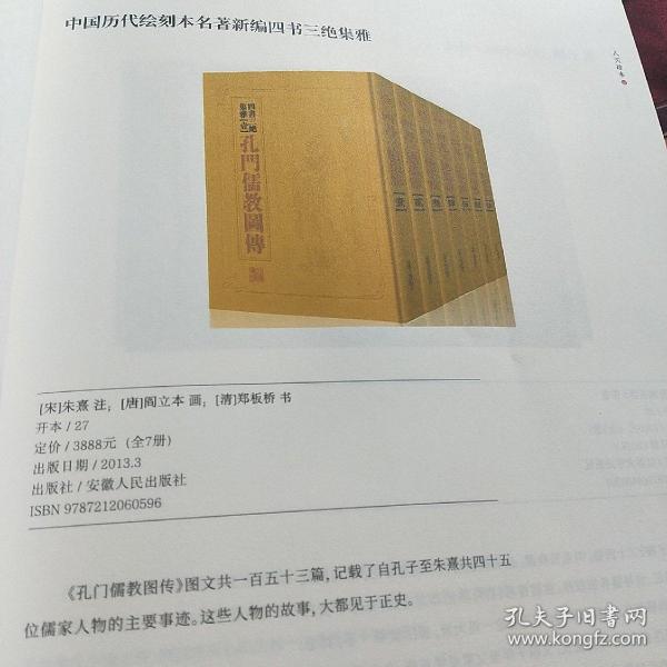 中国历代绘刻本名著新编:四书三绝集雅（全七册，精装，楠木书奁）