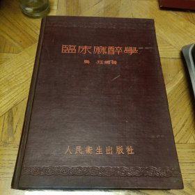 1954年初版初印 稀缺本 临床麻醉学（硬精装16开，难得的好品，即是珍贵医学资料，又是收藏佳品）