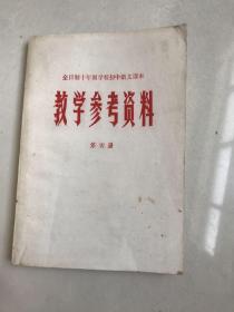 库存80年代全日制十年制学校初中课本语文教学参考书第四册，未使用无书写