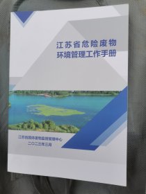 江苏省危险废物环境管理工作手册（023年三月）