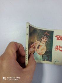 1981年连环画 西施