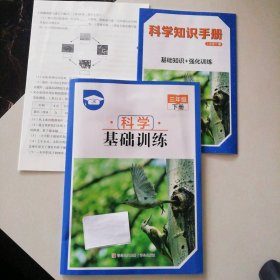 科学基础训练  三年级下册 9787555221135