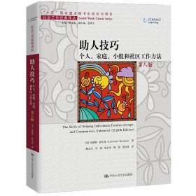 助人技巧：个人、家庭、小组和社区工作方法(第八版)（社会工作经典译丛）[美]劳伦斯·舒尔曼（Lawrence Shulman）普通图书/综合性图书