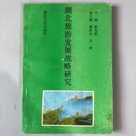 湖北旅游发展战略研究