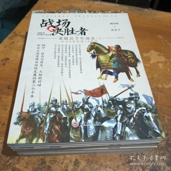 战场决胜者007：重骑兵千年战史（下）