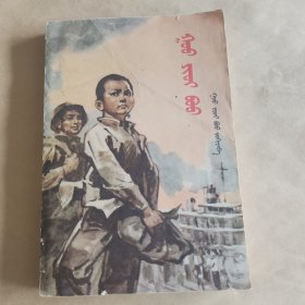 高玉宝(蒙文)