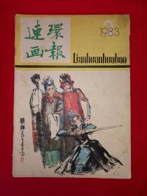 绝版杂志丨连环画报1983年第2期（全一册）