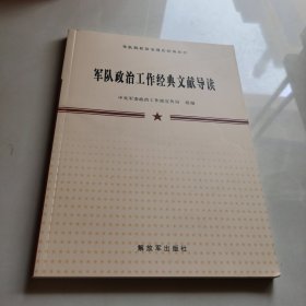 军队政治工作经典文献导读