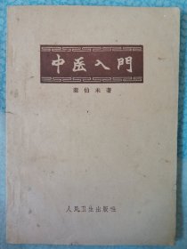 中医入门