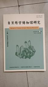 自然科学博物馆研究 2020年6期