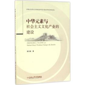 中华元素与社会主义产业的建设 经济理论、法规 陈志超 著 新华正版