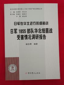 日军在华北进行的细菌战——日军1855部队华北细菌战受害情况调研报告