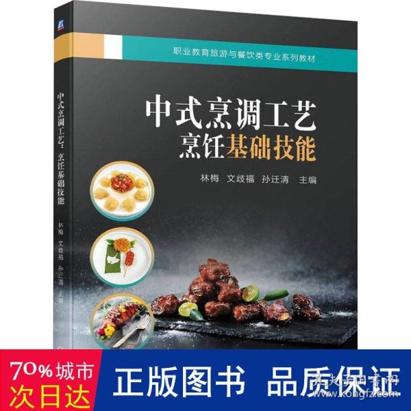 中式烹调工艺：烹饪基础技能  林梅 文歧福 孙迁清