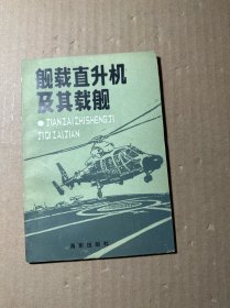 舰载直升机及其载舰（1986年一版一印）