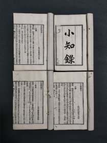 清代类书 稀见 白纸本 小知录 同治十二年淮南书局刊本 百科全书式类书 四册全