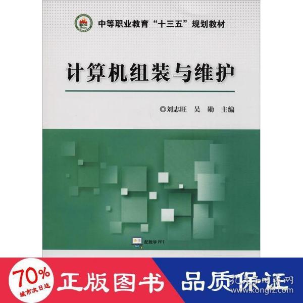 计算机组装与维护/中等职业教育“十三五”规划教材