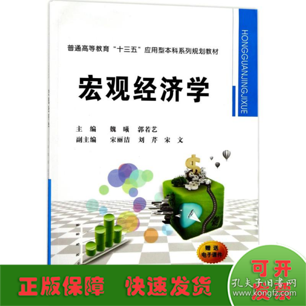 宏观经济学/普通高等教育“十三五”应用型本科系列规划教材