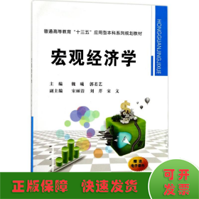 宏观经济学/普通高等教育“十三五”应用型本科系列规划教材