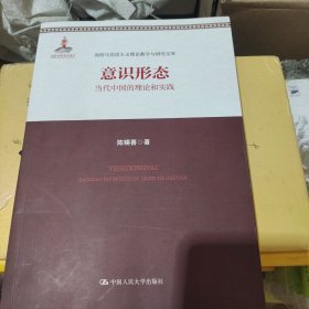 意识形态：当代中国的理论和实践（高校马克思主义理论教学与研究文库）