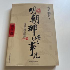 明朝那些事儿5 图文精印版：内阁不相信眼泪