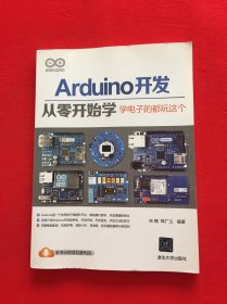 Arduino开发从零开始学：学电子的都玩这个