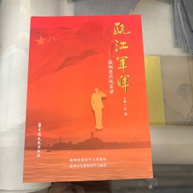 瓯江军晖：温州老兵风采录