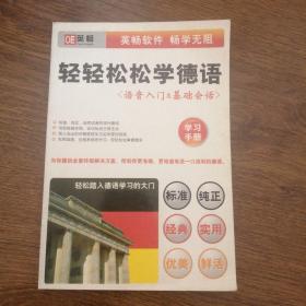 英畅轻轻松松学德语语音入门基础会话