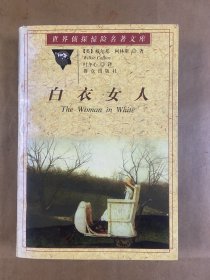 白衣女人——世界侦探惊险名著文库