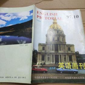 英语画刊 EnglishPictorial 高中版 1997年第10期