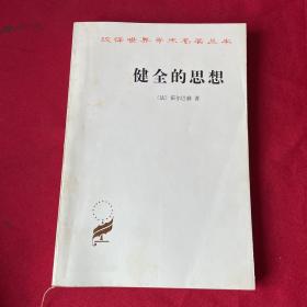 汉译世界学术名著丛书，健全的思想