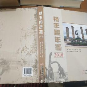 祿豐縣年鑒2018