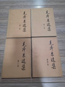 原装同版同印，毛泽东选集一套全，1991年版，毛泽东选集一套全第一二三四卷，1234卷全，内页干净，店内大量商品底价出售，请逐页翻看。