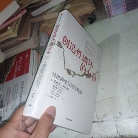 创造性破坏的力量 有划线不影响正常阅读