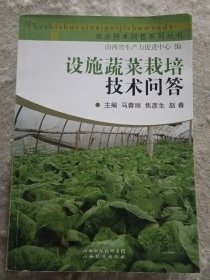 设施蔬菜栽培技术问答