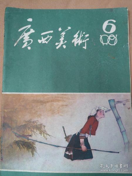 广西美术1981.6