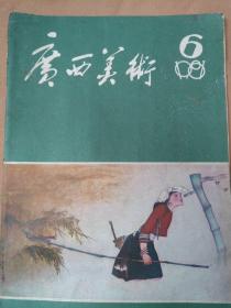 广西美术1981.6