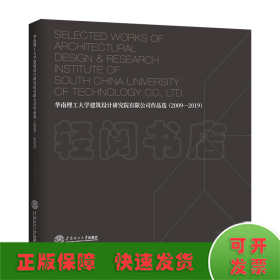 华南理工大学建筑设计研究院有限公司作品选：2009－2019：汉英对照