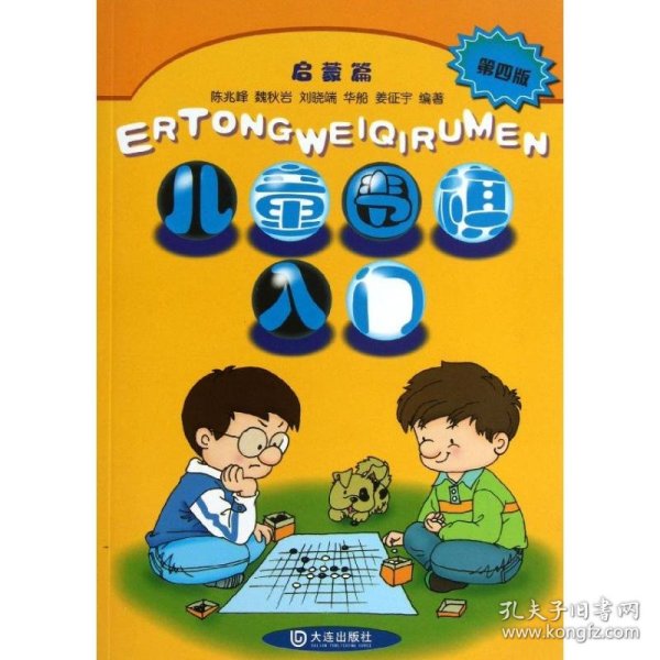 儿童围棋入门（启蒙篇 第四版）