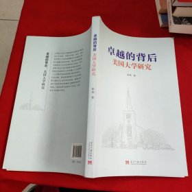 卓越的背后：美国大学研究