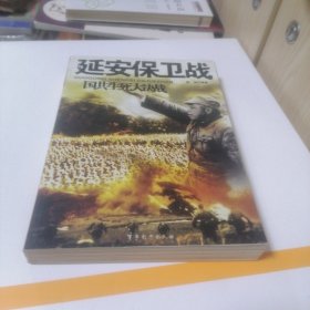 国共生死大决战：延安保卫战