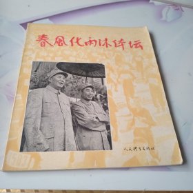 春风化雨沐体坛，版权页处有当年在中国书店购买时此书，两枚印章。